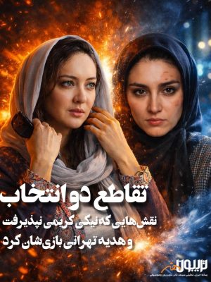 تقاطع دو انتخاب: نیکی کریمی و هدیه تهرانی