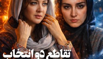 تقاطع دو انتخاب: نیکی کریمی و هدیه تهرانی