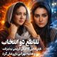 تقاطع دو انتخاب: نیکی کریمی و هدیه تهرانی