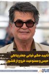 تایید حکم غیابی جعفر پناهی به حبس و ممنوعیت خروج از کشور در دادگاه انقلاب
