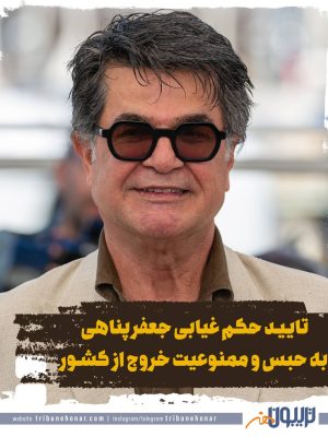 تایید حکم غیابی جعفر پناهی به حبس و ممنوعیت خروج از کشور در دادگاه انقلاب