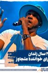 بیست سال زندان برای خواننده متجاوز