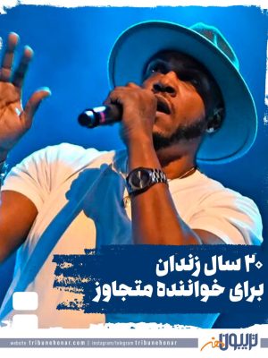 بیست سال زندان برای خواننده متجاوز