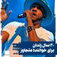 بیست سال زندان برای خواننده متجاوز