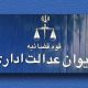 پرونده ابطال «ستاد ویژه ساماندهی و راهبری فضای مجازی کشور» مختومه شد