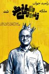 حضور دوباره رامبد جوان در تئاتر با نمایش زنبورهای کارگر