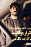 شروین حاجیپور بازیگر شد: تکرار موفقیت یا ادامه حواشی؟