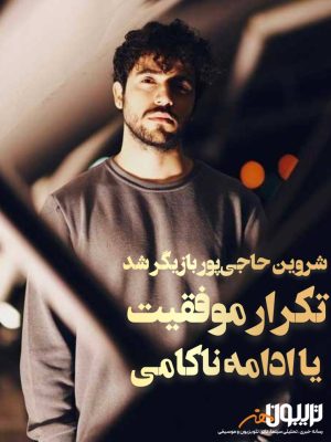 شروین حاجی‌پور بازیگر شد: تکرار موفقیت یا ادامه حواشی؟