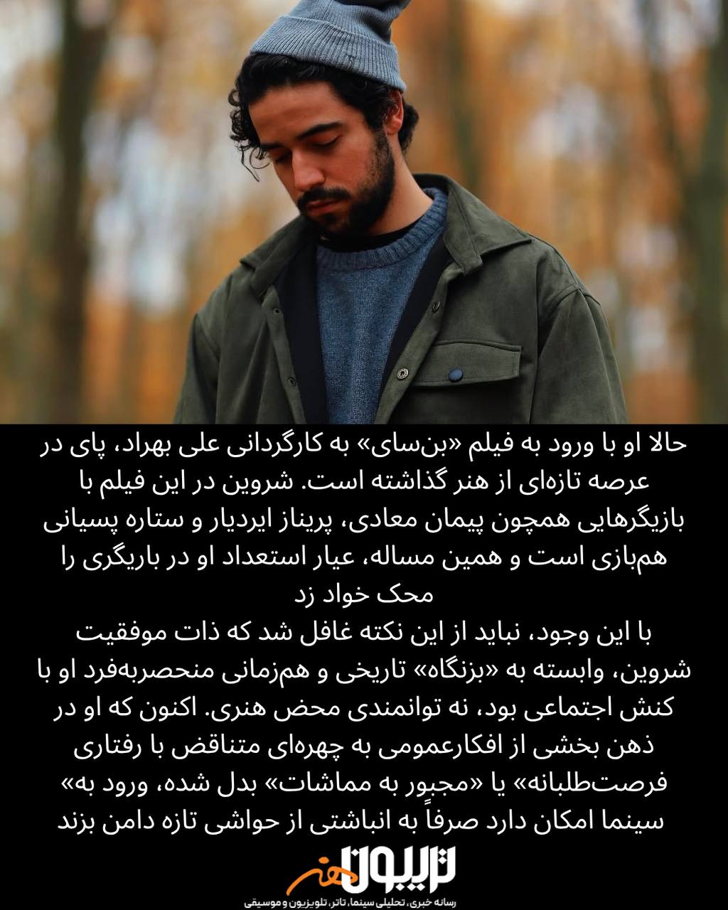 شروین حاجی‌پور بازیگر شد: تکرار موفقیت یا ادامه حواشی؟