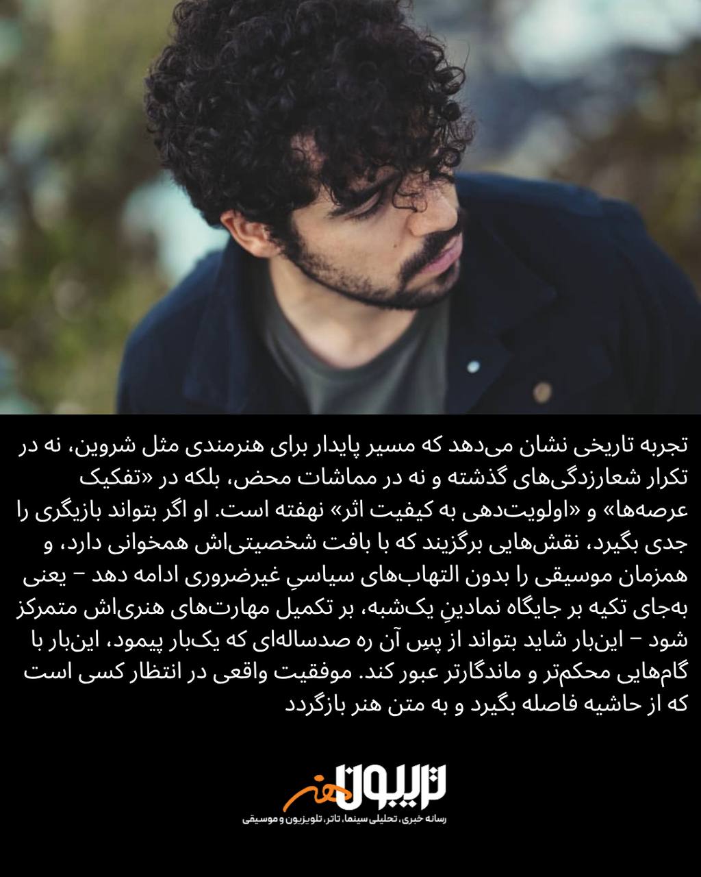 شروین حاجی‌پور بازیگر شد: تکرار موفقیت یا ادامه حواشی؟