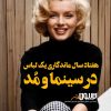 لیتل بلک در؛ هفتاد سال ماندگاری یک لباس در سینما و مد