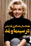 لیتل بلک در؛ هفتاد سال ماندگاری یک لباس در سینما و مد