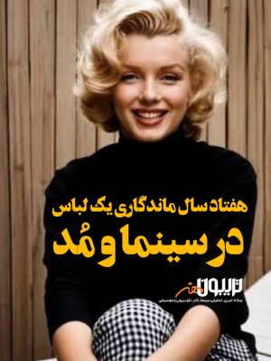 لیتل بلک در؛ هفتاد سال ماندگاری یک لباس در سینما و مد