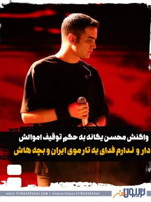 واکنش محسن یگانه به توقیف اموالش: دار و ندارم فدای یک تار موی ایران