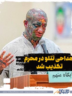 مداحی امیر تتلو در محرم تکذیب شد