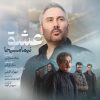 نیما مسیحا عشق فیلم آنجا همان ساعت
