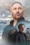 نیما مسیحا عشق فیلم آنجا همان ساعت