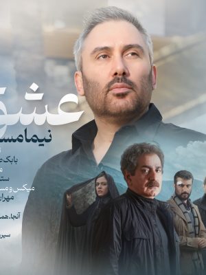 نیما مسیحا عشق فیلم آنجا همان ساعت