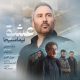 نیما مسیحا عشق فیلم آنجا همان ساعت