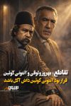 قرار بود آنتونی کوئین به جای بهروز وثوقی در داش آکل بازی کند