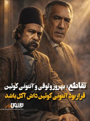 قرار بود آنتونی کوئین به جای بهروز وثوقی در داش آکل بازی کند