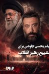 پیام محسن چاوشی برای تشییع رهبر شهید