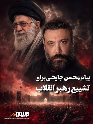 پیام محسن چاوشی برای تشییع رهبر شهید