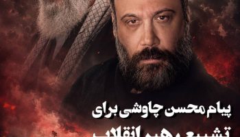 پیام محسن چاوشی برای تشییع رهبر شهید