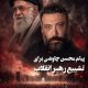 پیام محسن چاوشی برای تشییع رهبر شهید