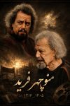 منوچهر فرید؛ وداع با بازیگری از نسل طلایی سینمای ایران