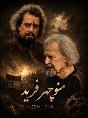 منوچهر فرید؛ وداع با بازیگری از نسل طلایی سینمای ایران