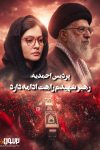 پردیس احمدیه: ای رهبر شهیدم راهت ادامه دارد