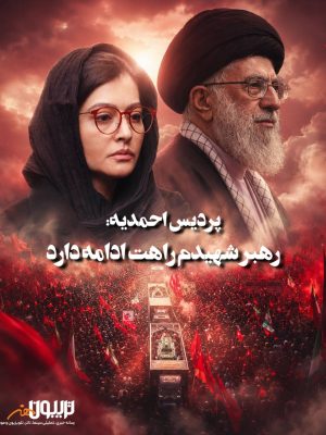 پردیس احمدیه: ای رهبر شهیدم راهت ادامه دارد