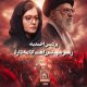 پردیس احمدیه: ای رهبر شهیدم راهت ادامه دارد