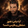 آیا یاس هنوز «سلطان رپ فارسی» است؟