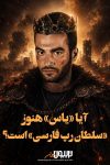 آیا یاس هنوز «سلطان رپ فارسی» است؟