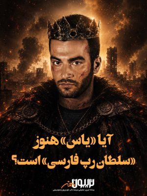 آیا یاس هنوز «سلطان رپ فارسی» است؟