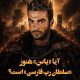 آیا یاس هنوز «سلطان رپ فارسی» است؟