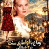 وداع با «اوا ماری سنت» در 102 سالگی