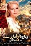 وداع با «اوا ماری سنت» در 102 سالگی