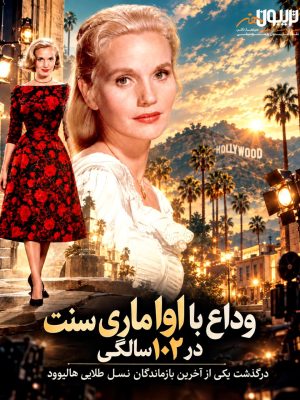 وداع با «اوا ماری سنت» در 102 سالگی
