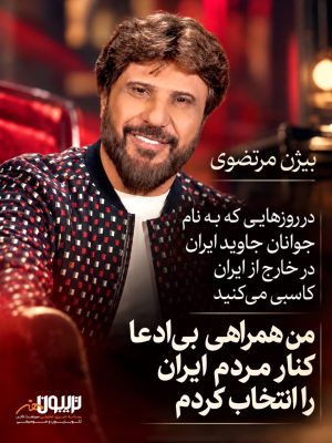 بیژن مرتضوی: وطن فقط برای روزهای آرام و گل‌وبلبل نیست!