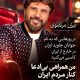بیژن مرتضوی: وطن فقط برای روزهای آرام و گل‌وبلبل نیست!