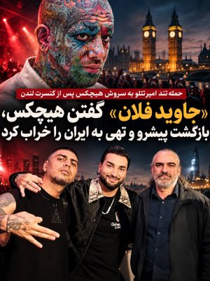 انتقاد تند تتلو از هیچکس: جاوید فلان گفتن «هیچکس» بازگشت پیشرو و تهی به ایران را خراب کرد