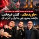 انتقاد تند تتلو از هیچکس: جاوید فلان گفتن «هیچکس» بازگشت پیشرو و تهی به ایران را خراب کرد
