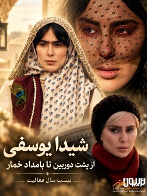 شیدا یوسفی؛ از پشت دوربین تا بامداد خمار