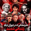 هنرمندانی که در دوران محمدرضا شاه زندانی شدند