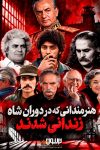 هنرمندانی که در دوران محمدرضا شاه زندانی شدند
