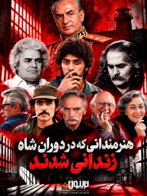هنرمندانی که در دوران محمدرضا شاه زندانی شدند